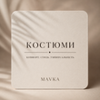 Костюми