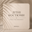 Літні костюми