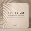 Костюми повсякденні/спортивні